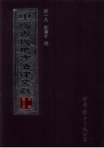 中国古代地方法律文献 甲编 第7册