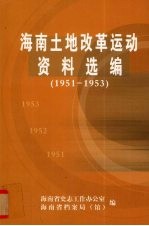 海南土地改革运动资料1951-1953