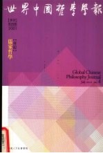 世界中国哲学学报 季刊 第4期 2001