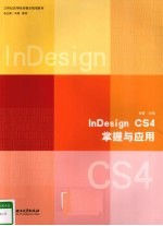 InDesign CS4掌握与应用