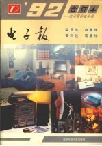 电子报 1992年合订本 电子爱好者手册