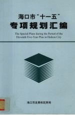 海口市“十一五”专项规划汇编 2006-2010