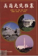 美国总统档案  第5任詹姆斯·门罗、第6任约翰·昆西·亚当斯、第7任安德鲁·杰克逊、第8任马丁·范布伦