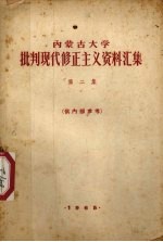 内蒙古大学批判现代修正主义资料汇集 第2集