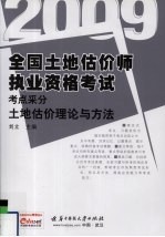 全国土地估价师执业资格考试考点采分 2009 土地估价理论与方法