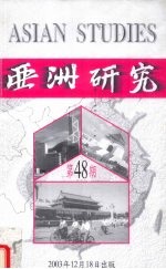 亚洲研究 第48期