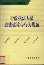 行政执法人员道德建设与行为规范