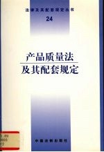 产品质量法及其配套规定