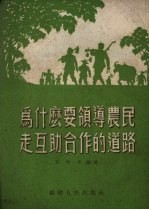 为什么要领导农民走互助合作的道路