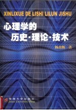 心理学的历史·理论·技术