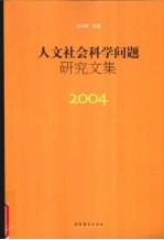 人文社会科学问题研究文集 2004