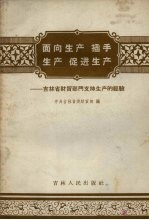 面向生产插手生产促进生产  吉林省财贸部门支持生产的经验