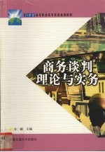 商务谈判理论与实务