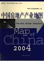 中国房地产产业地图 2004