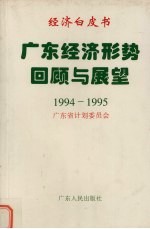 广东经济形势回顾与展望 1994-1995