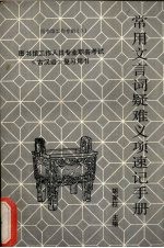 常用文言词疑难义项速记手册：图书馆工作人员专业职称考试古汉语复习用书