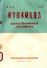 科学技术研究报告 索波列夫空间的函数构造和方程近似解的误差