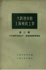 大跃进中的上海税收工作 第2辑 千方百计促进生产 高速度地积累资金