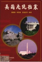 美国总统档案  第15任詹姆斯·布坎南、第16任亚伯拉罕·林肯