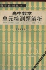 高中数学单元检测题解析 按新大纲修订