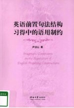 英语前置句法结构习得中的语用制约