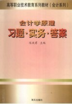 会计学原理习题·实务·答案