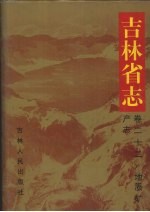 吉林省志 卷22 地质矿产志