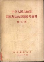 中华人民共和国国家与法的基础参考资料 第2编