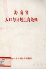 海南省人口与计划生育条例 2003年10月22日海南省第三届人民代表大会常务委员会第五次会议通过