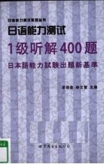 日语能力测试1级听解400题