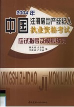 2004年中国注册房地产经济人执业资格考试应试指导及模拟练习