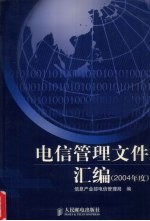 电信管理文件汇编 2004年度