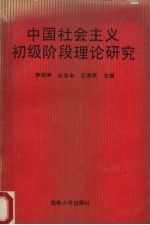 中国社会主义初级阶段理论研究