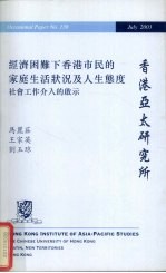 经济困难下香港市民的家庭生活状况及人生态度 社会工作介入的启示