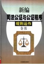 新编司法公证与公证程序规则运作全书  第3卷