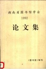 湖南省图书馆学会1992年论文集