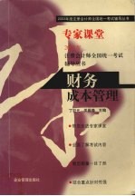 2003年度注册会计师全国统一考试辅导丛书 专家课堂 财务成本管理