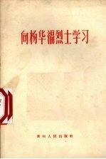 向杨华福烈士学习