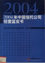 2004年中国信托公司经营蓝皮书