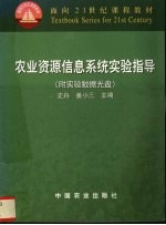 农业资源信息系统实验指导