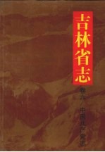 吉林省志 卷6 中国共产党志