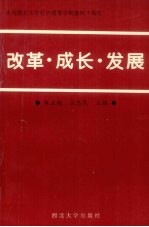 改革、成长、发展 西北大学经济管理学院建院十周年专辑