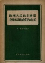 欧洲人民民主国家货币信用制度的改革