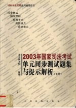 2003年国家司法考试单元同步测试题集与提示解析 下