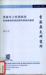重建本土性别政治：香港处理虐妻法律的后殖民论述