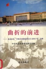 曲折的前进 北京区县“开始全面建设社会主义的十年”纪略