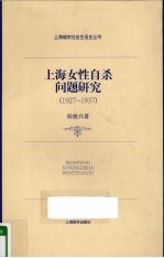 上海女性自杀问题研究 1927-1937