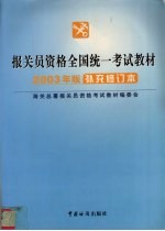 报关员资格全国统一考试教材 2003年版补充修订本