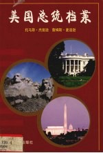 美国总统档案 第3任托马斯·杰斐逊、第4任詹姆斯·麦迪逊