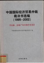 中国国际经济贸易仲裁裁决书选编 1995-2002 金融、房地产及其他争议卷